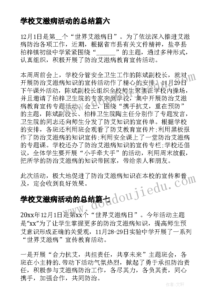 最新学校艾滋病活动的总结 学校预防艾滋病的活动总结(精选9篇)