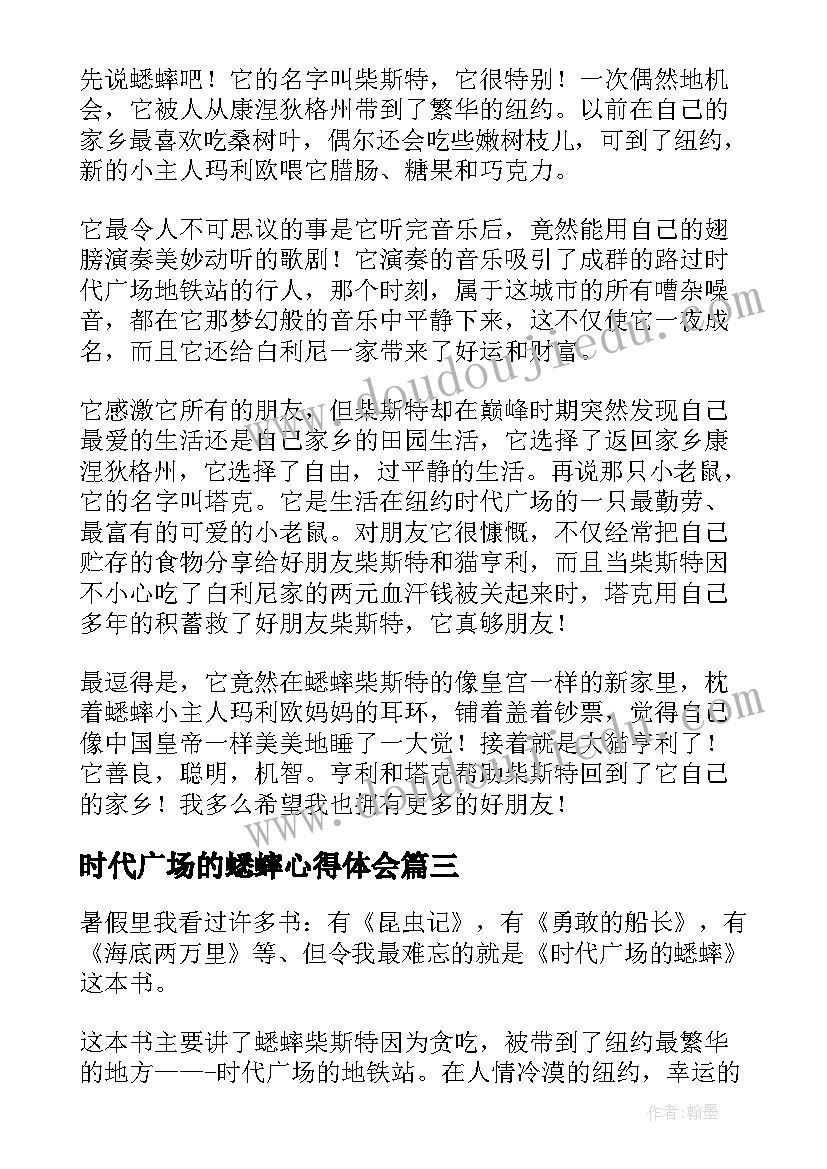 2023年时代广场的蟋蟀心得体会(模板9篇)