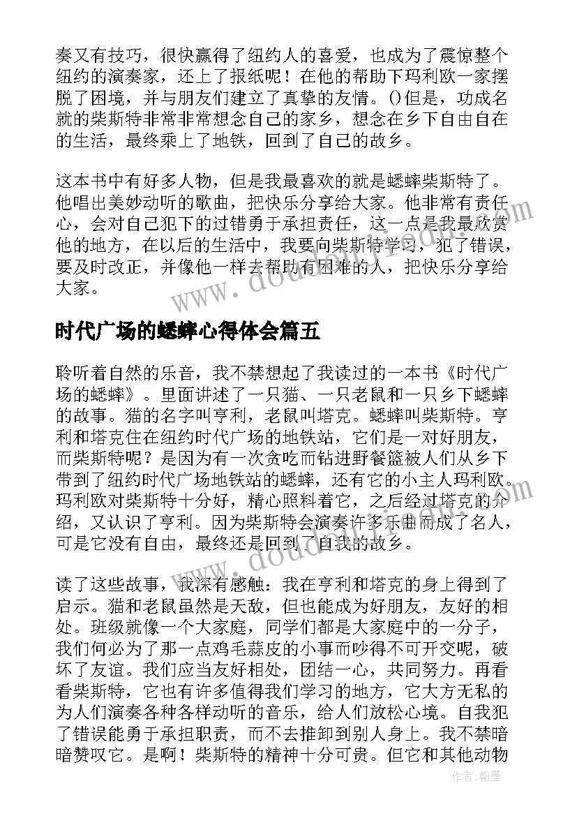 2023年时代广场的蟋蟀心得体会(模板9篇)