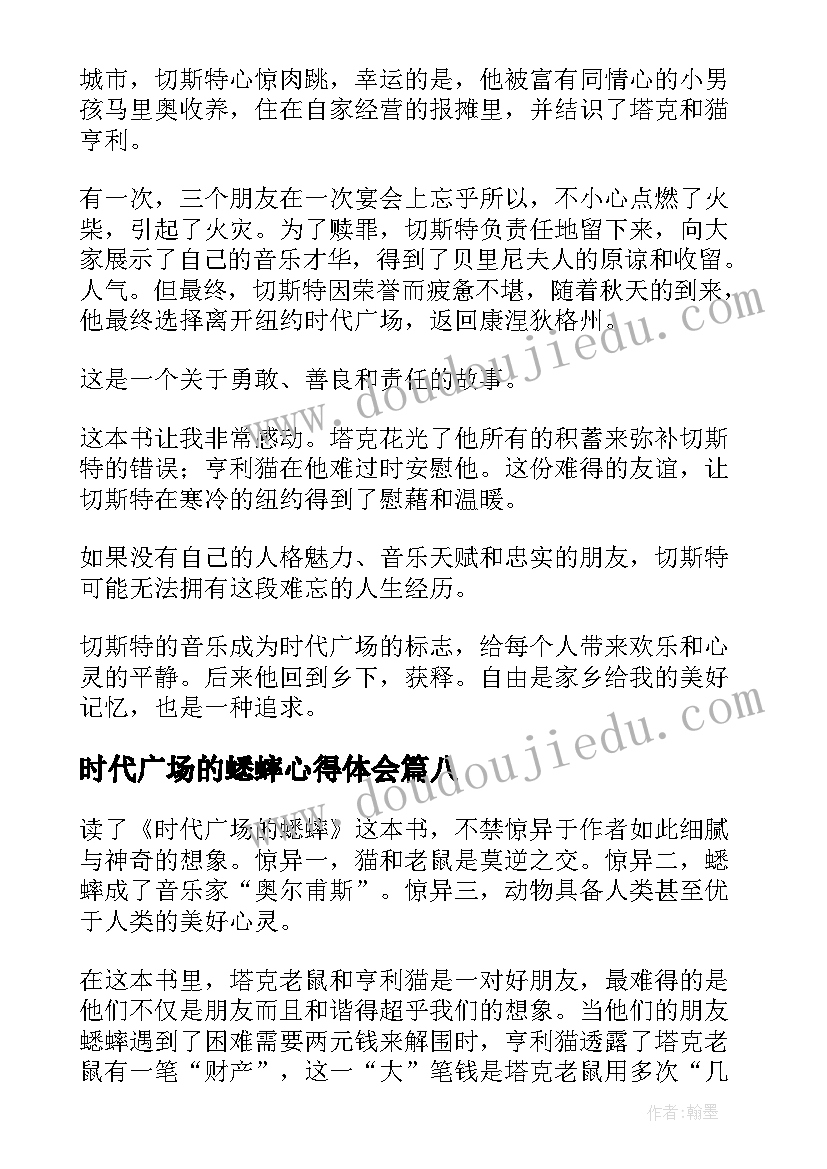 2023年时代广场的蟋蟀心得体会(模板9篇)