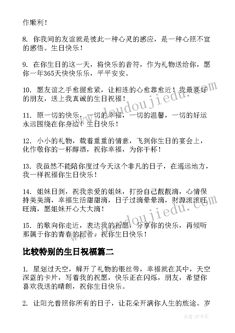 2023年比较特别的生日祝福 特别的闺蜜生日祝福语有创意(通用8篇)