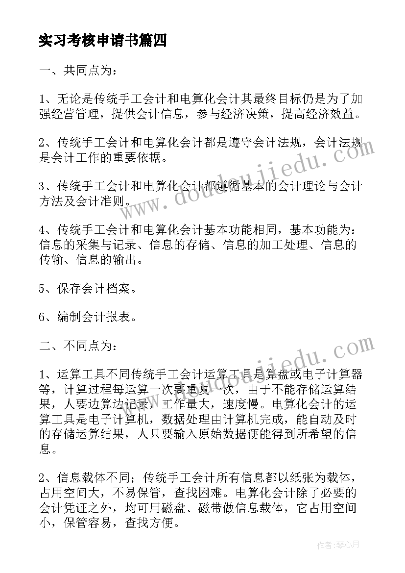 实习考核申请书(汇总14篇)