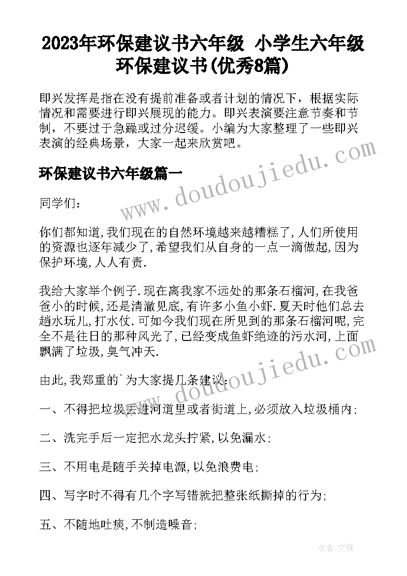 2023年环保建议书六年级 小学生六年级环保建议书(优秀8篇)