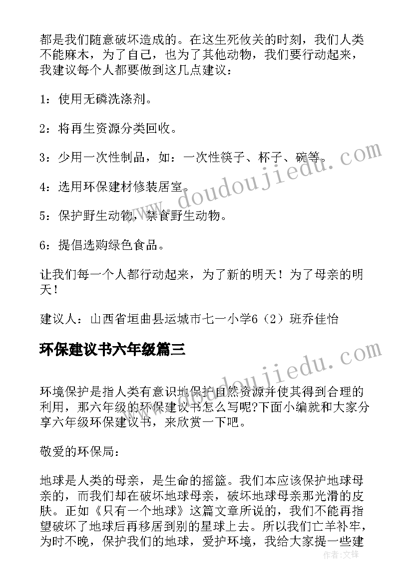 2023年环保建议书六年级 小学生六年级环保建议书(优秀8篇)