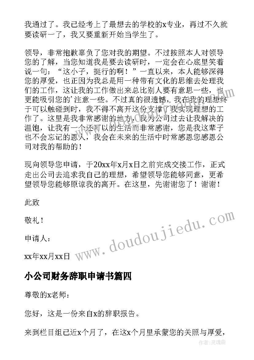 小公司财务辞职申请书 公司财务辞职申请书(优秀8篇)