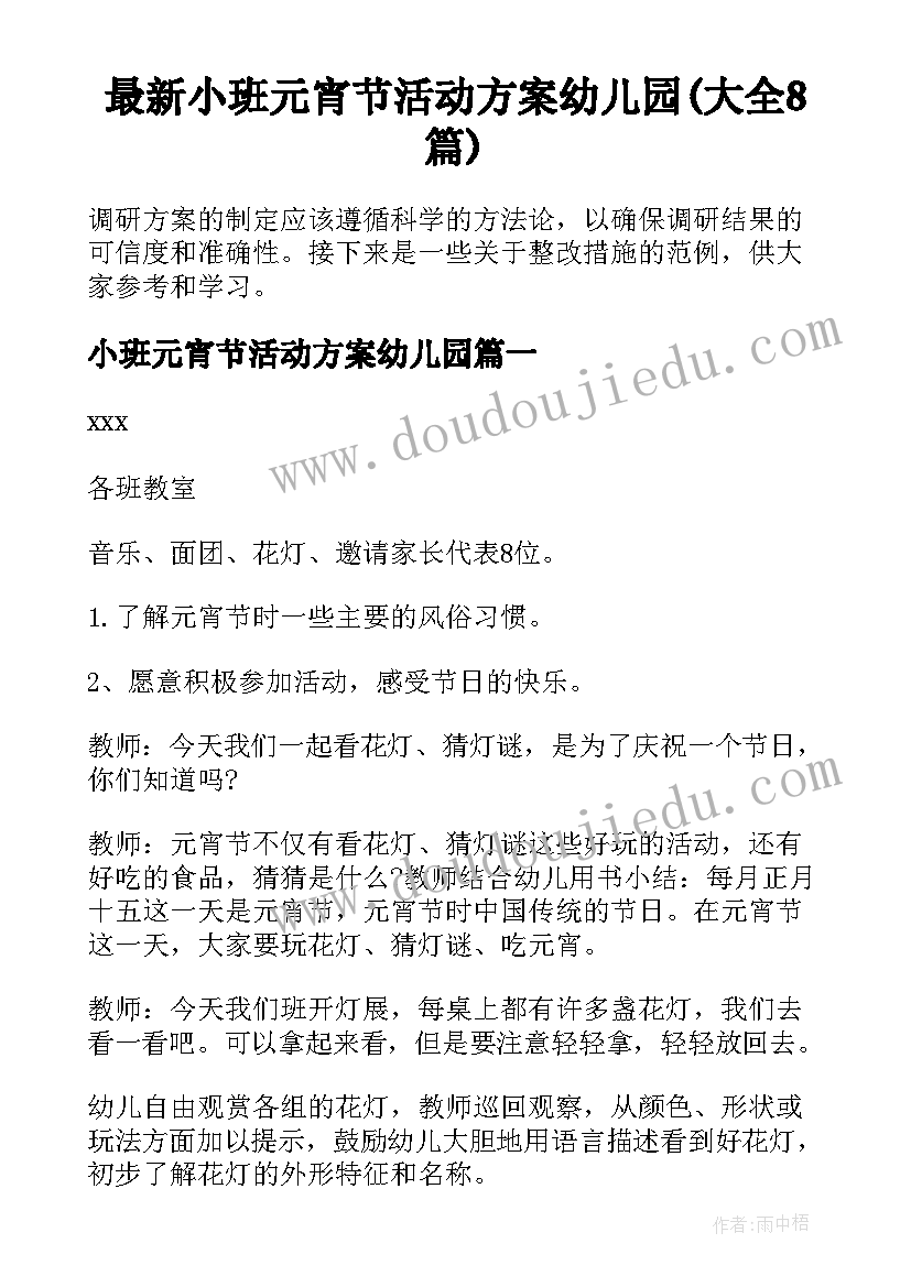 最新小班元宵节活动方案幼儿园(大全8篇)