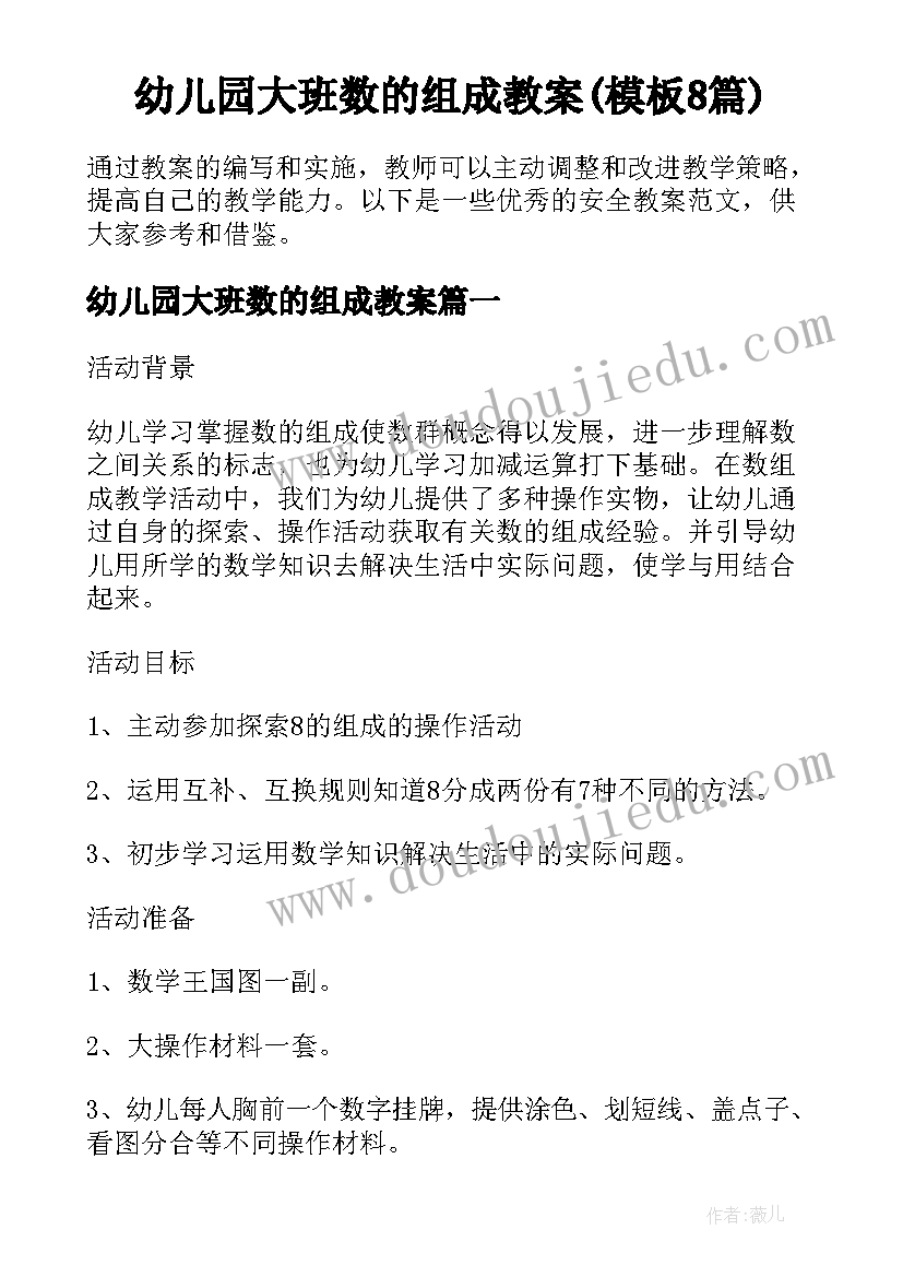 幼儿园大班数的组成教案(模板8篇)