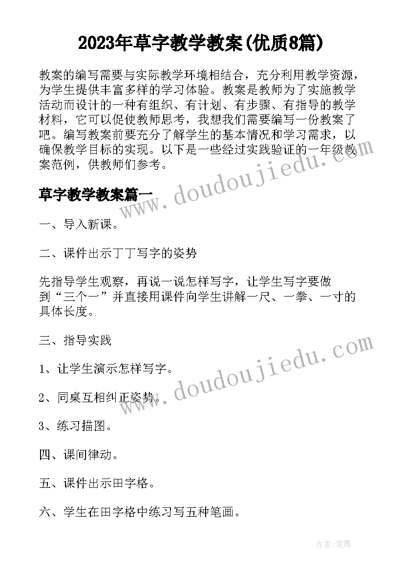 2023年草字教学教案(优质8篇)