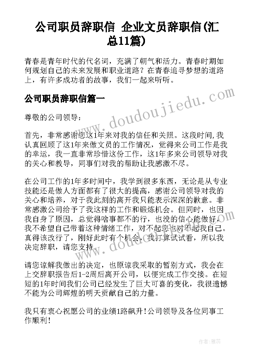 公司职员辞职信 企业文员辞职信(汇总11篇)