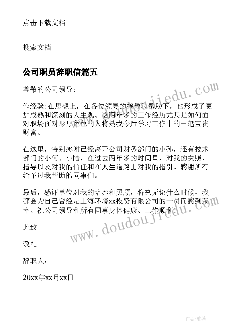 公司职员辞职信 企业文员辞职信(汇总11篇)