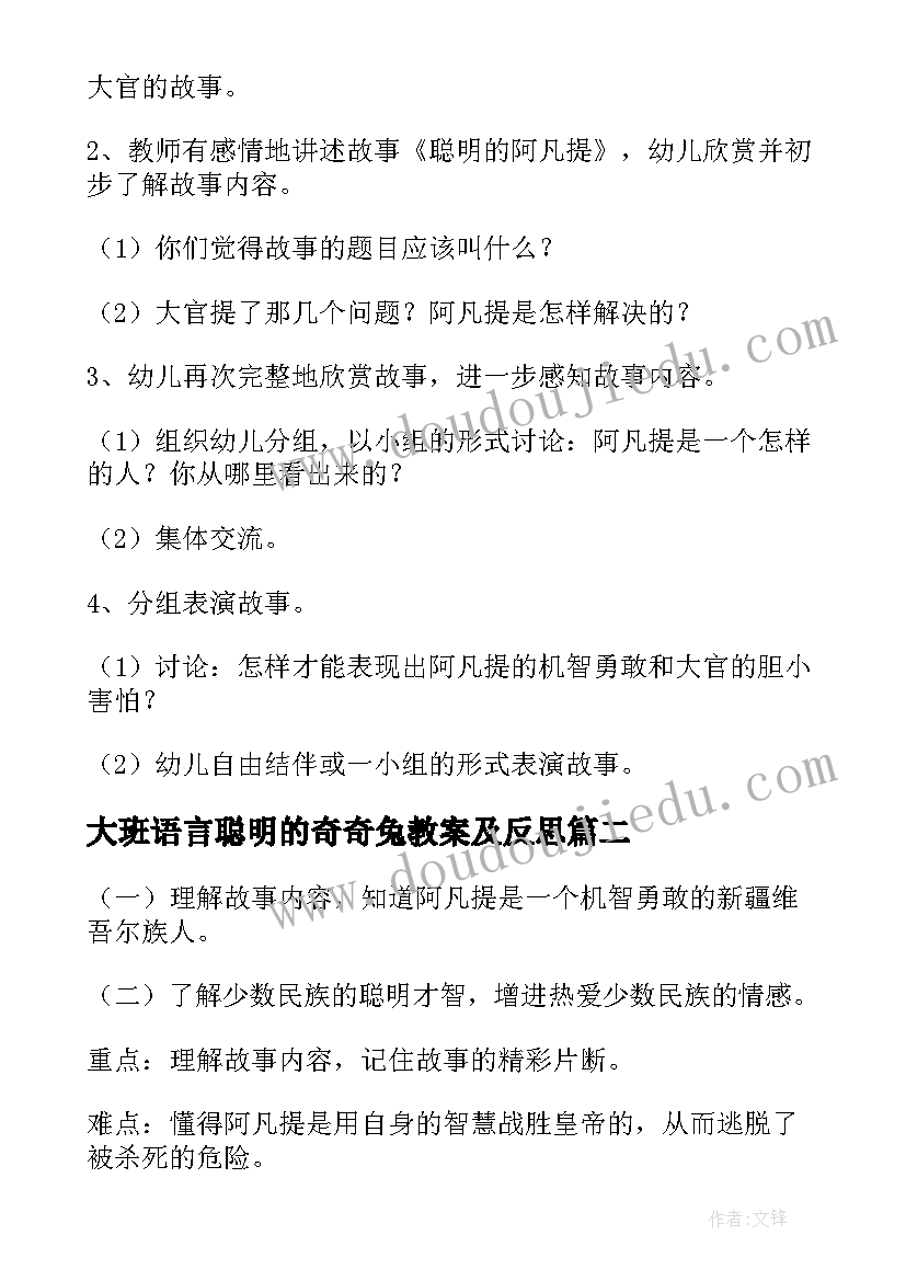 大班语言聪明的奇奇兔教案及反思(通用8篇)