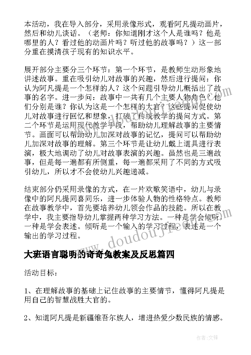 大班语言聪明的奇奇兔教案及反思(通用8篇)