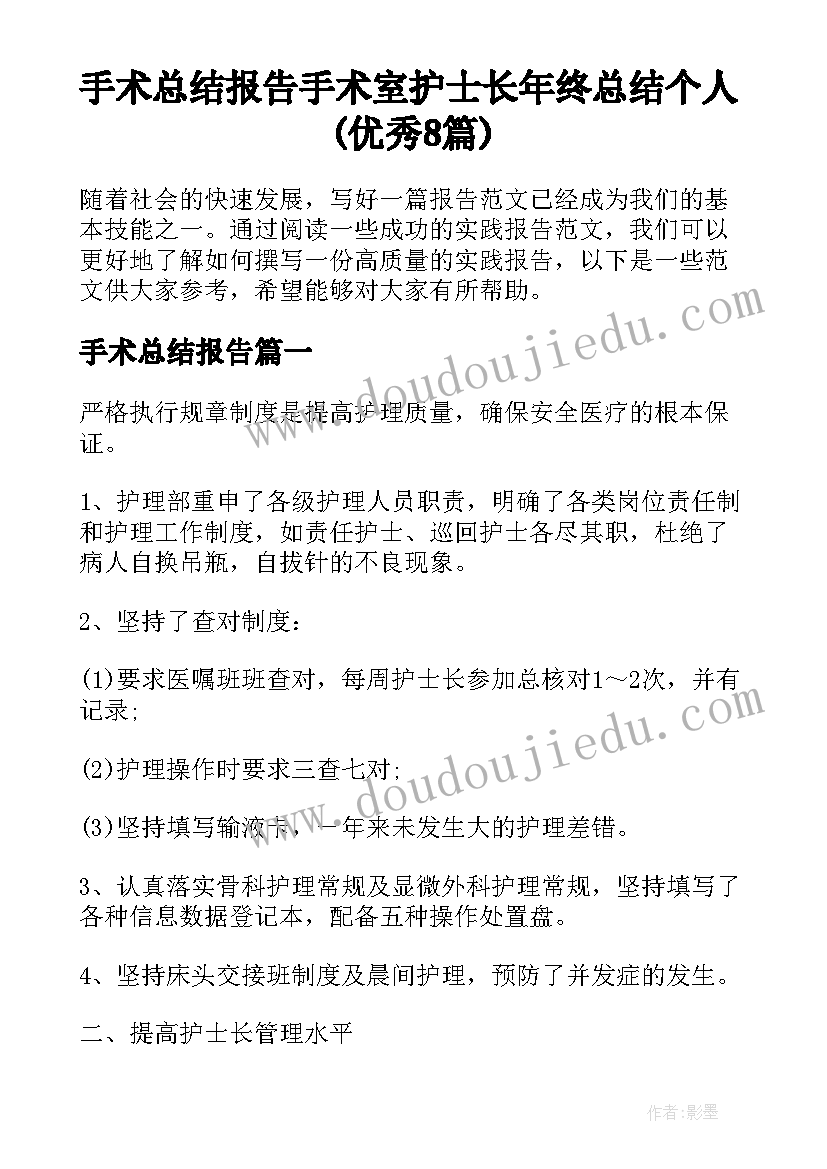 手术总结报告 手术室护士长年终总结个人(优秀8篇)