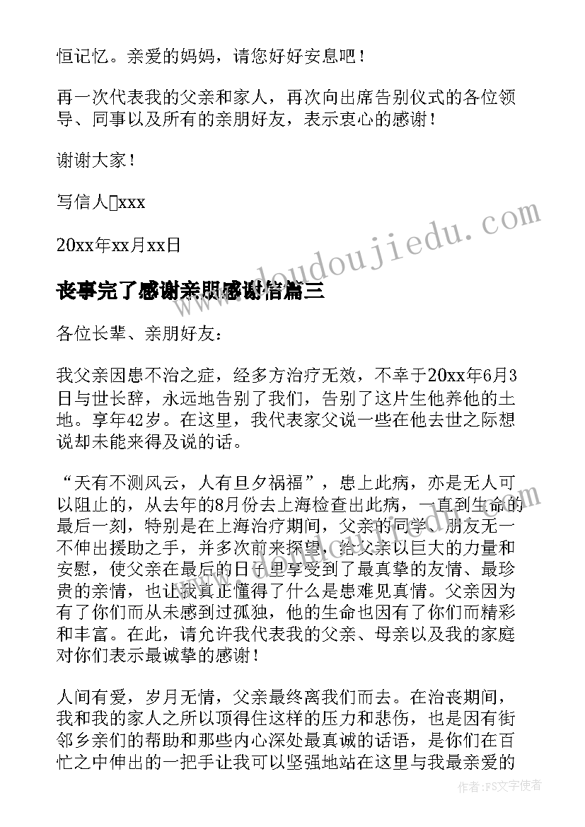 最新丧事完了感谢亲朋感谢信(优秀8篇)