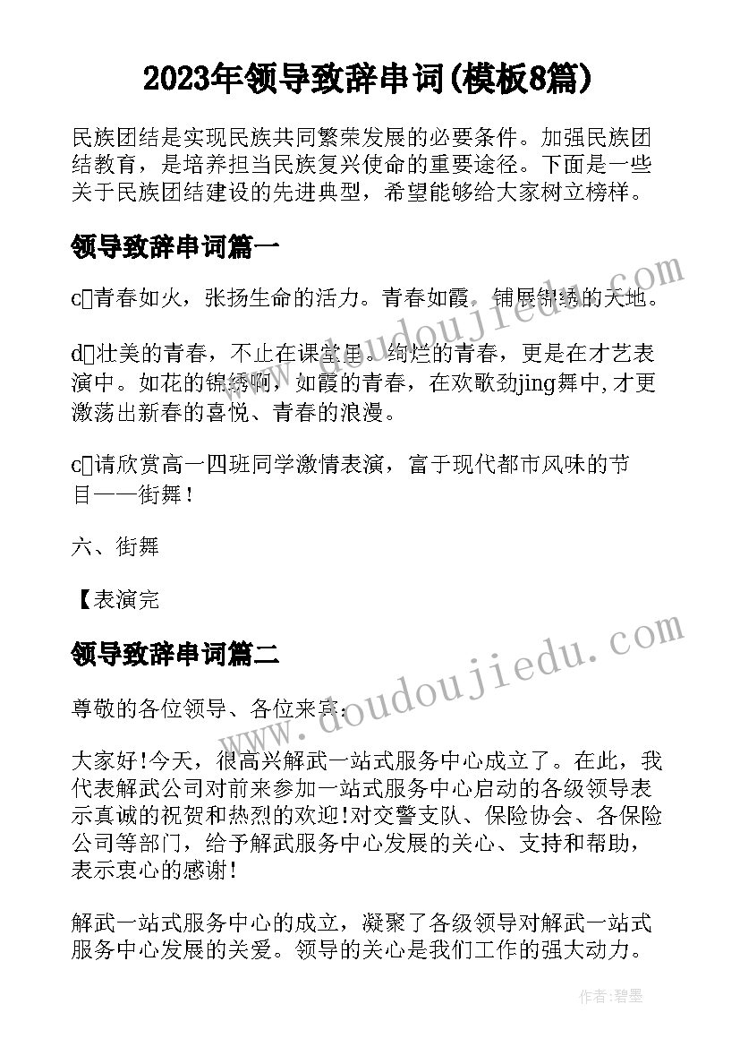 2023年领导致辞串词(模板8篇)