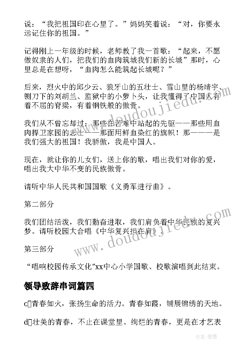 2023年领导致辞串词(模板8篇)