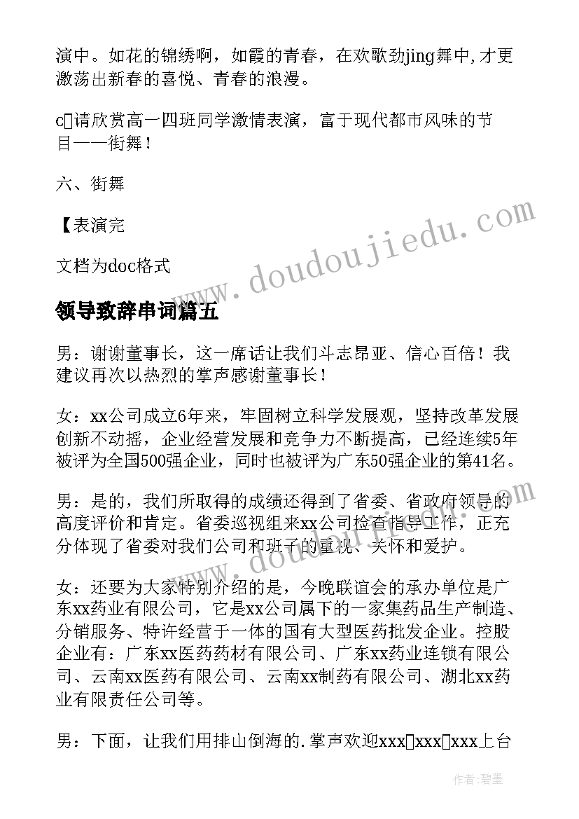 2023年领导致辞串词(模板8篇)