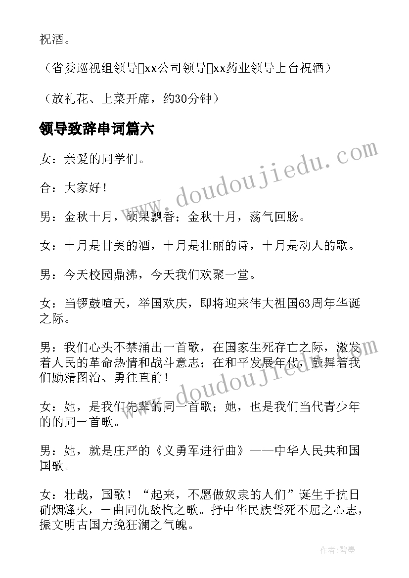 2023年领导致辞串词(模板8篇)