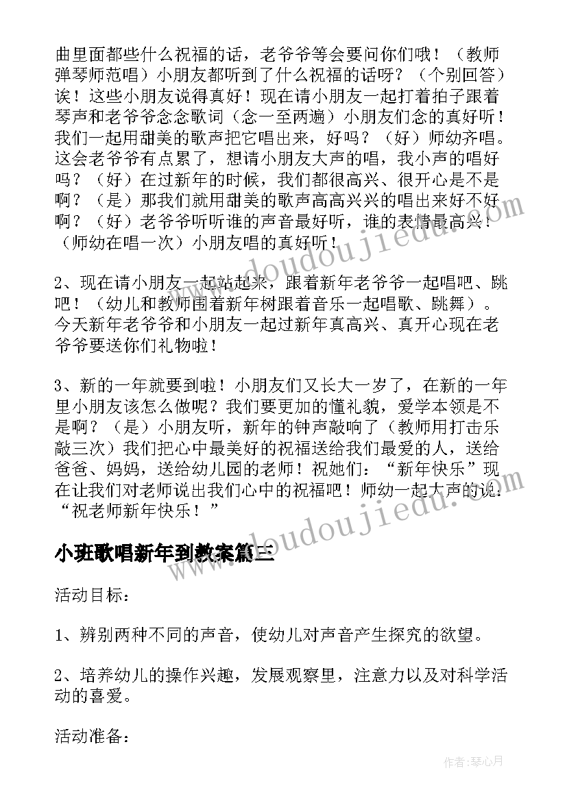 小班歌唱新年到教案(模板8篇)