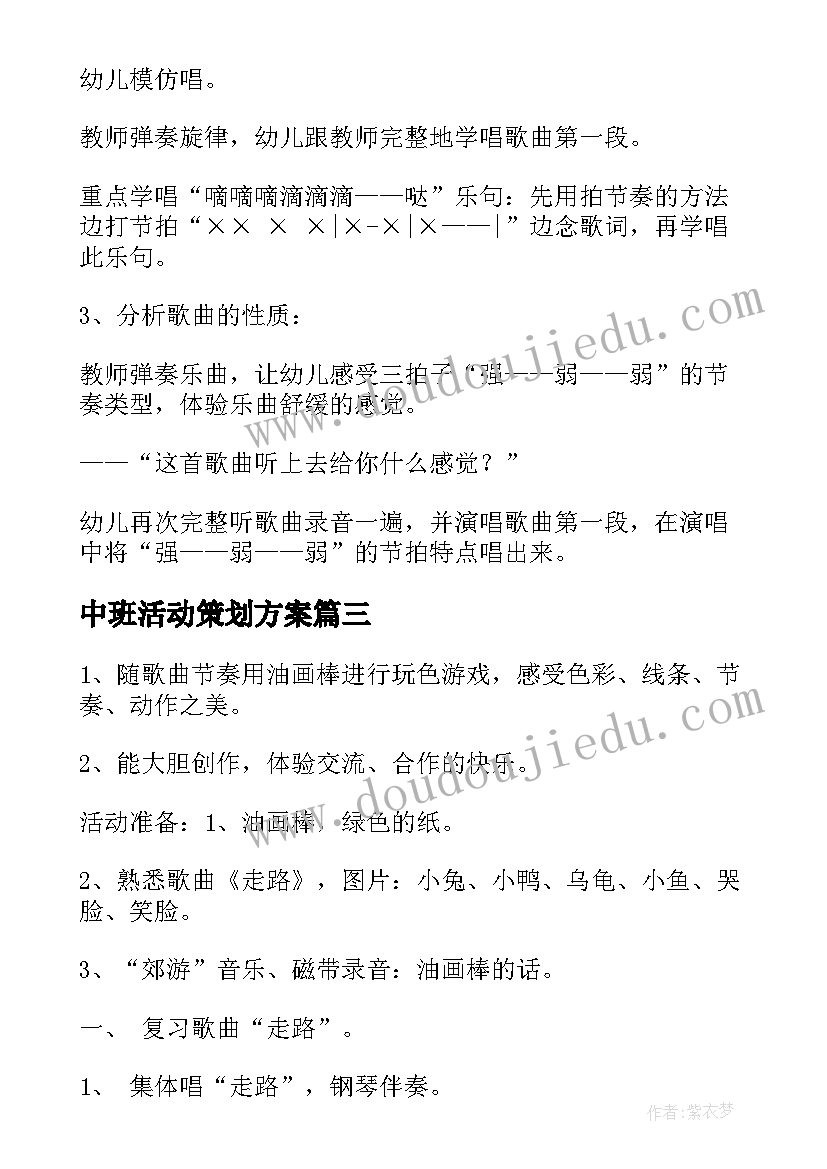 最新中班活动策划方案(实用12篇)