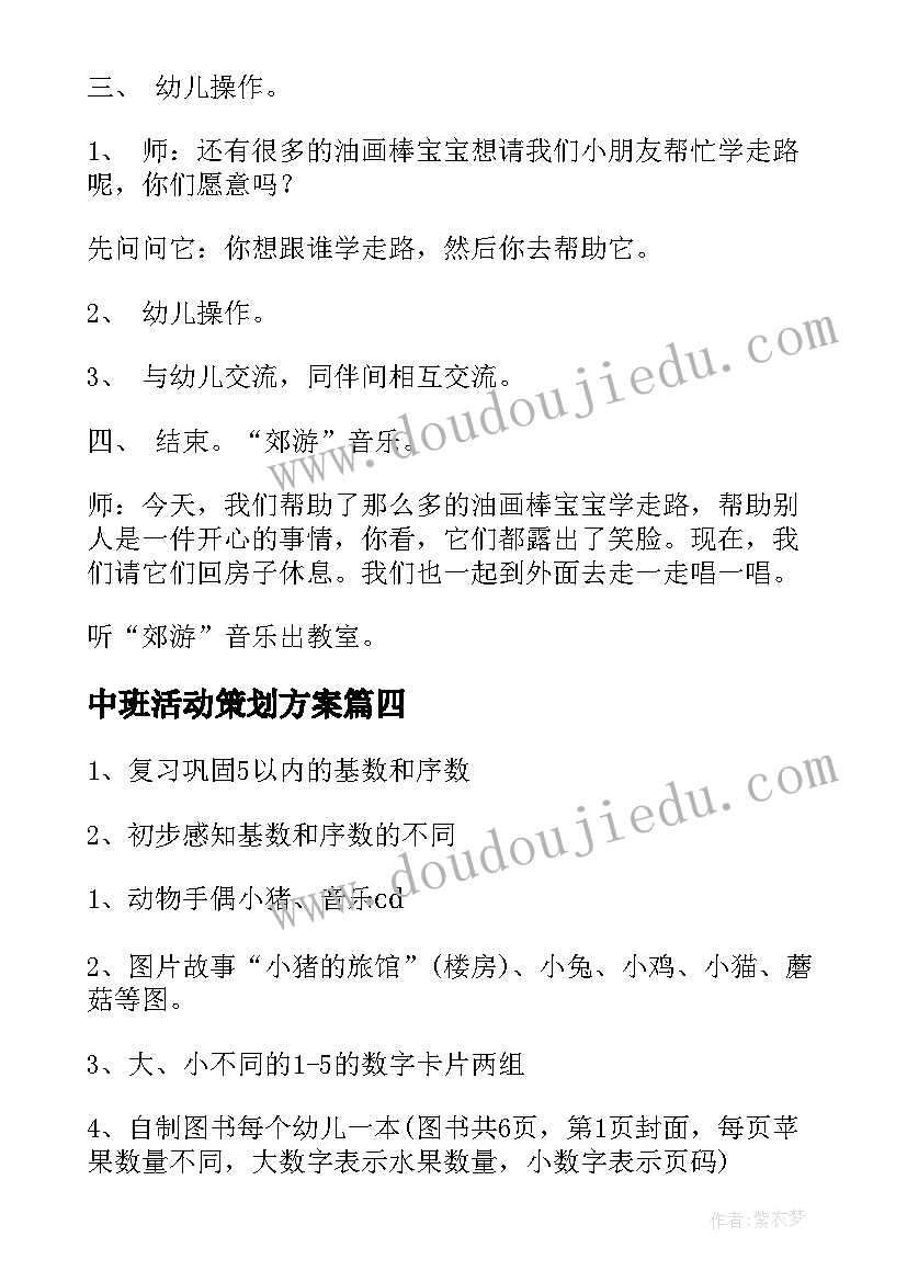 最新中班活动策划方案(实用12篇)