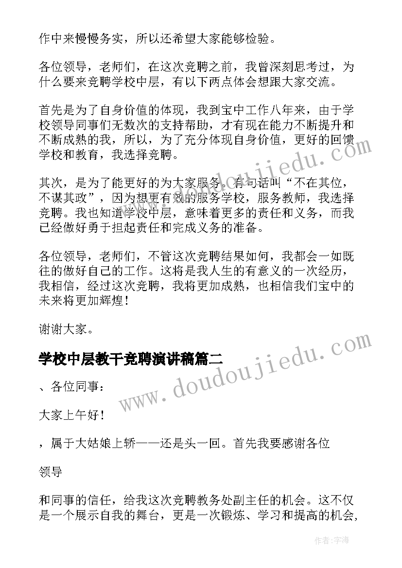 2023年学校中层教干竞聘演讲稿(精选13篇)