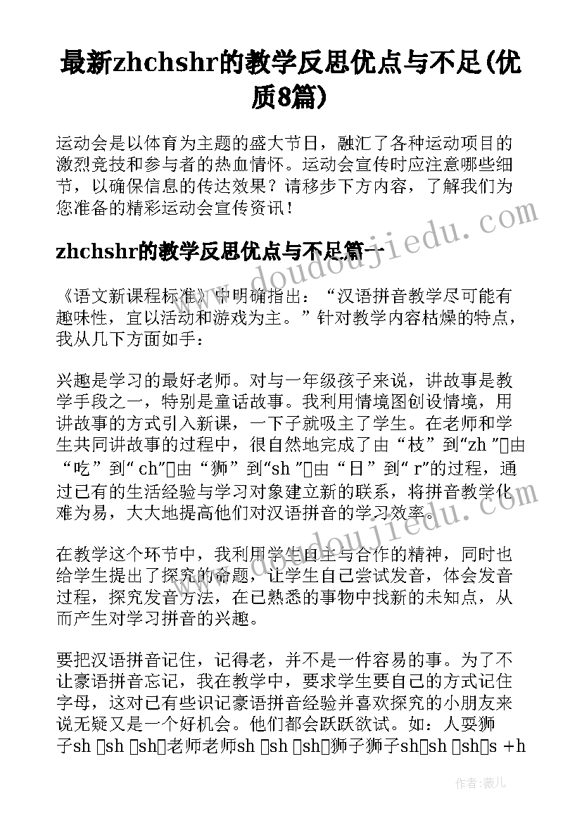 最新zhchshr的教学反思优点与不足(优质8篇)