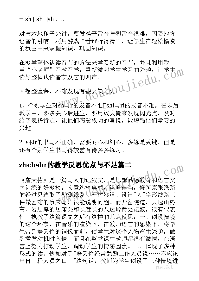 最新zhchshr的教学反思优点与不足(优质8篇)