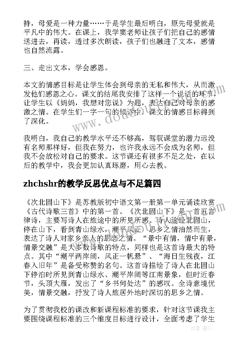 最新zhchshr的教学反思优点与不足(优质8篇)