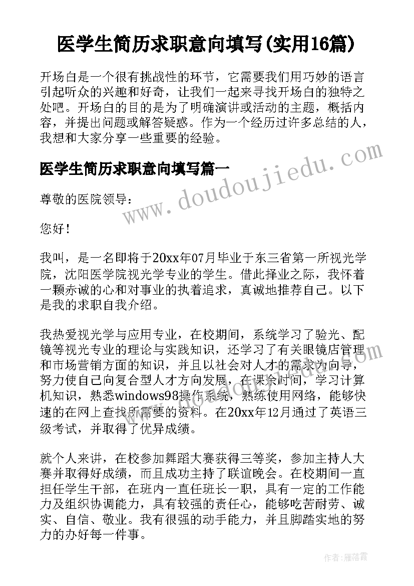 医学生简历求职意向填写(实用16篇)