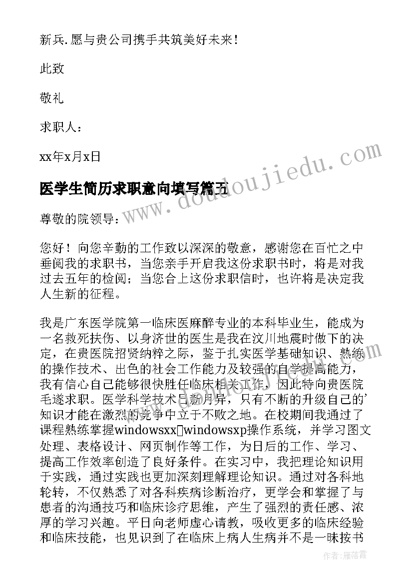 医学生简历求职意向填写(实用16篇)