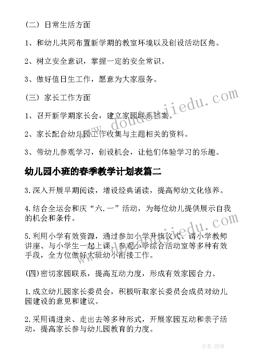 幼儿园小班的春季教学计划表(优质8篇)