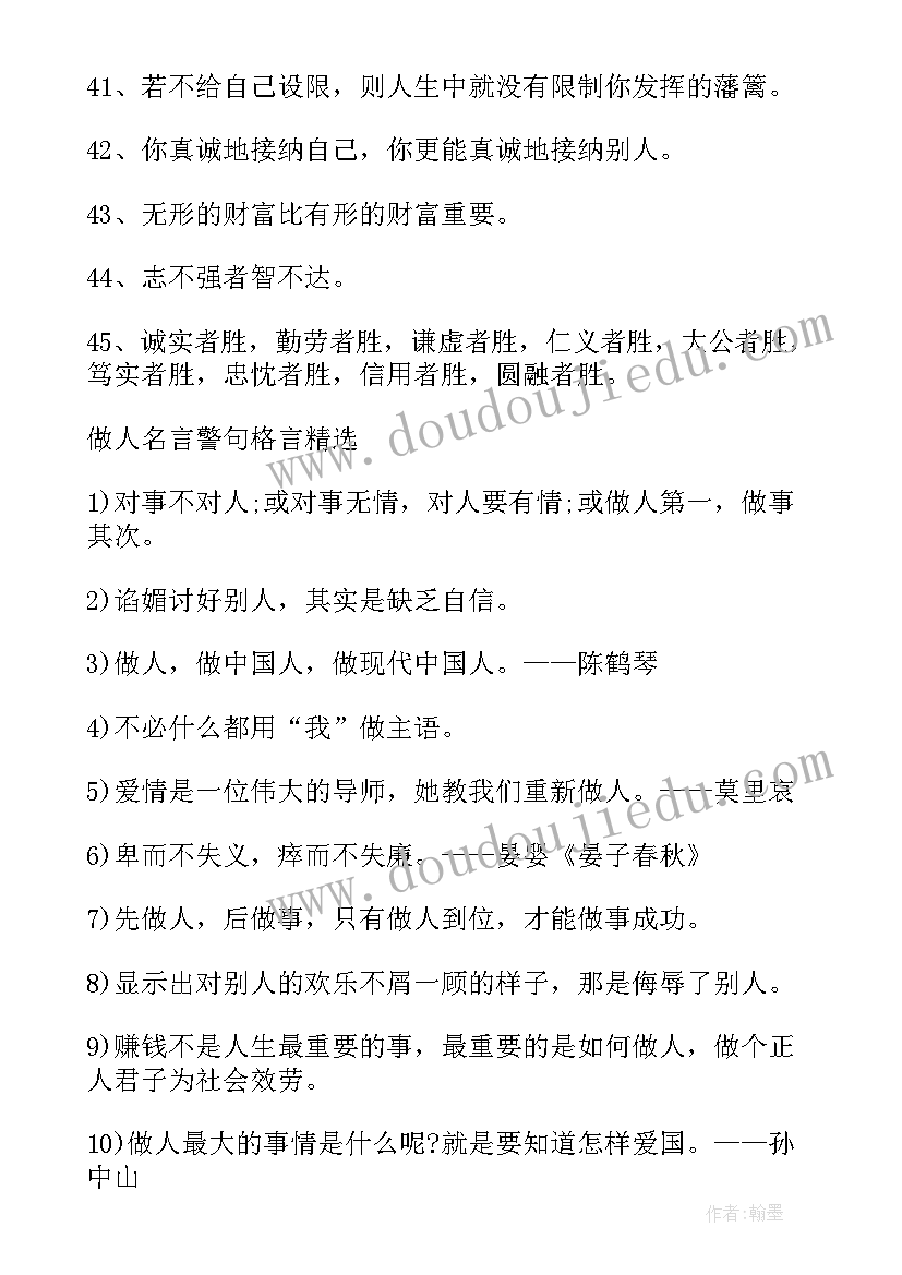 最新读书做人的名言警句(模板18篇)