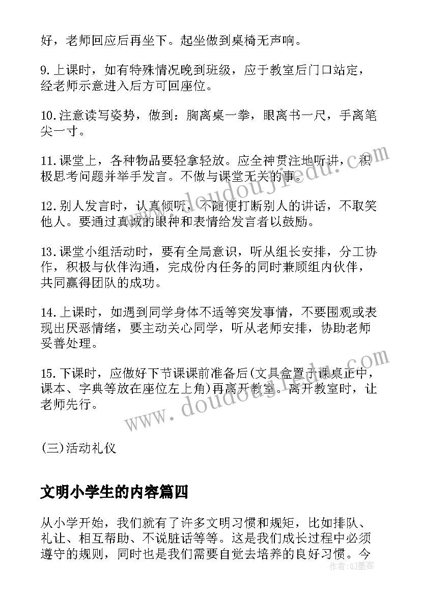 最新文明小学生的内容 小学生文明解析心得体会(优秀13篇)