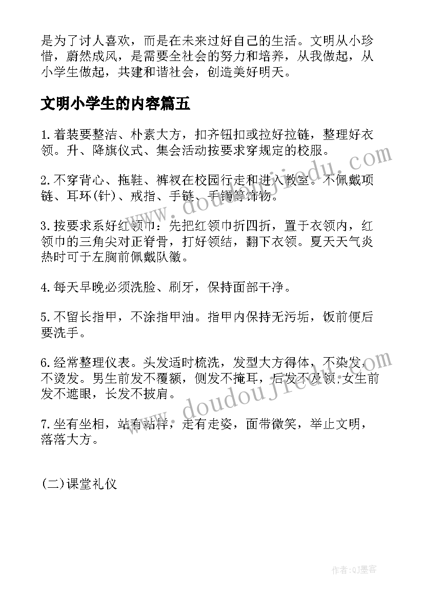 最新文明小学生的内容 小学生文明解析心得体会(优秀13篇)