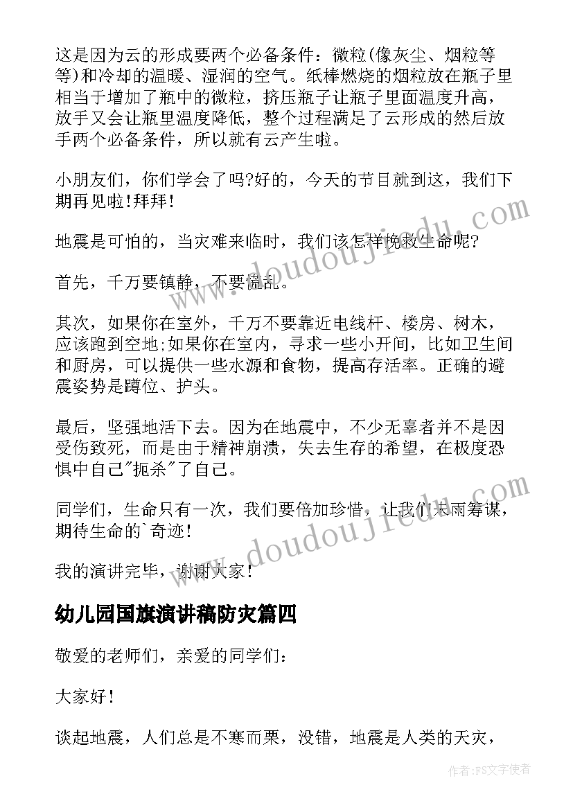 最新幼儿园国旗演讲稿防灾(通用14篇)