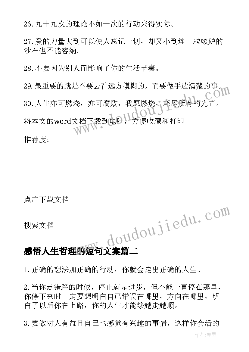 2023年感悟人生哲理的短句文案 对感悟人生哲理短句(大全8篇)