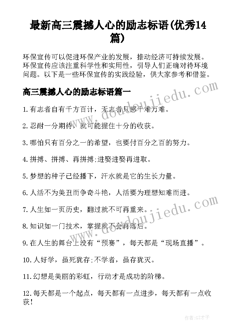 最新高三震撼人心的励志标语(优秀14篇)