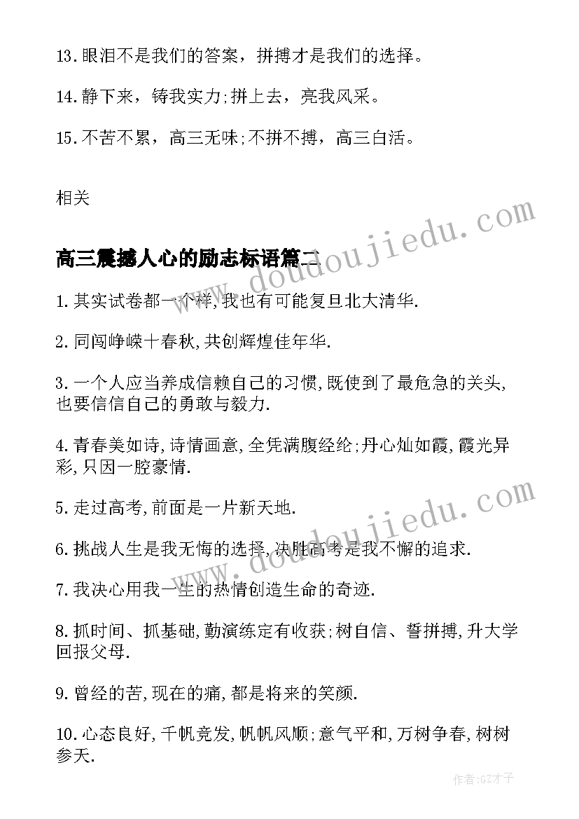 最新高三震撼人心的励志标语(优秀14篇)