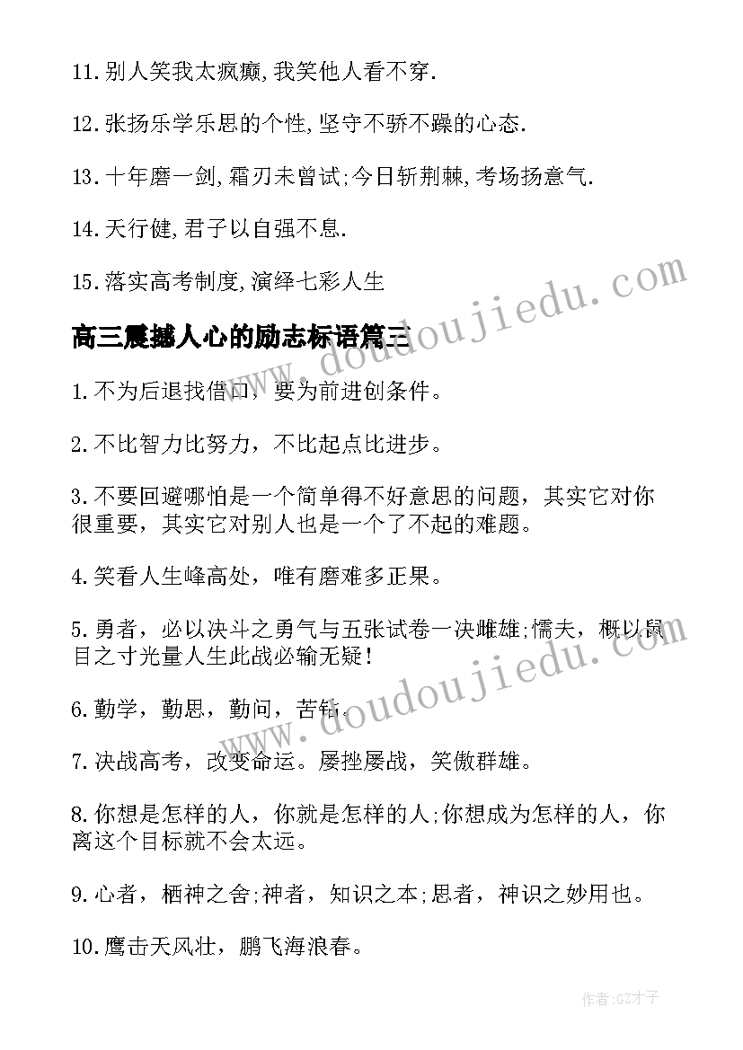 最新高三震撼人心的励志标语(优秀14篇)