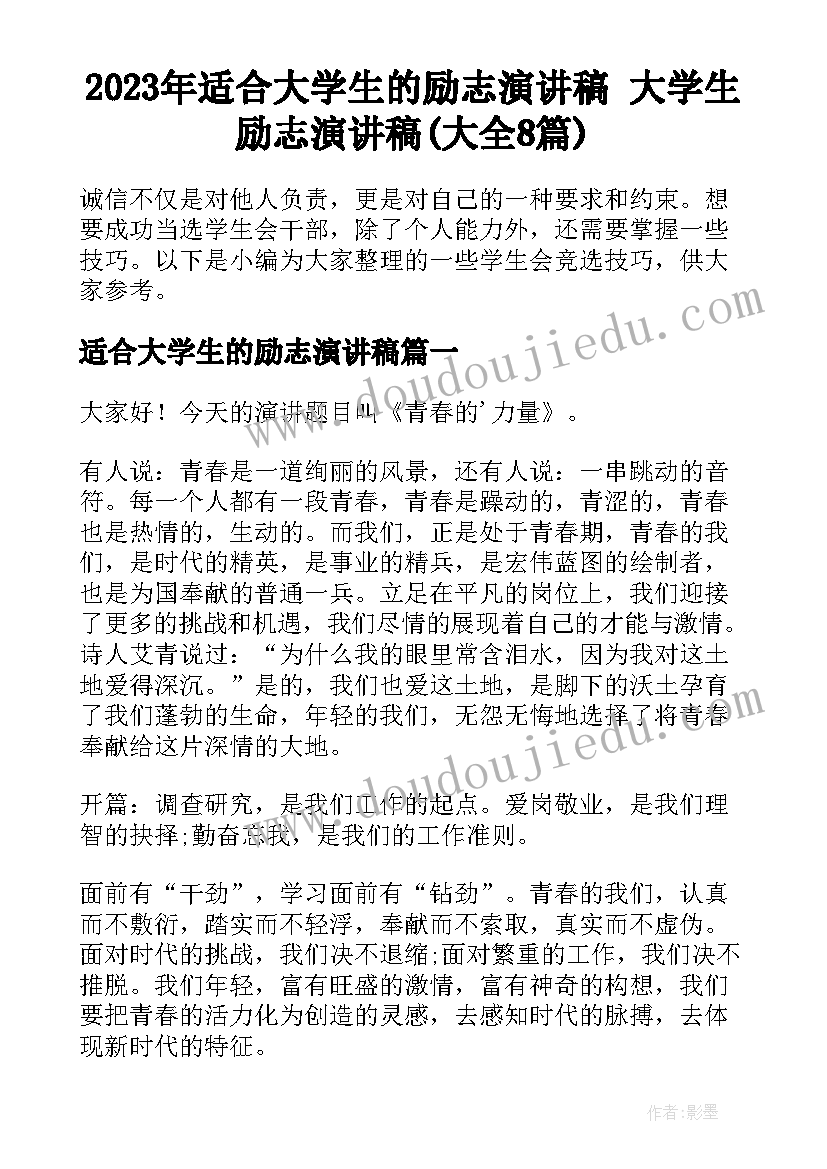 2023年适合大学生的励志演讲稿 大学生励志演讲稿(大全8篇)