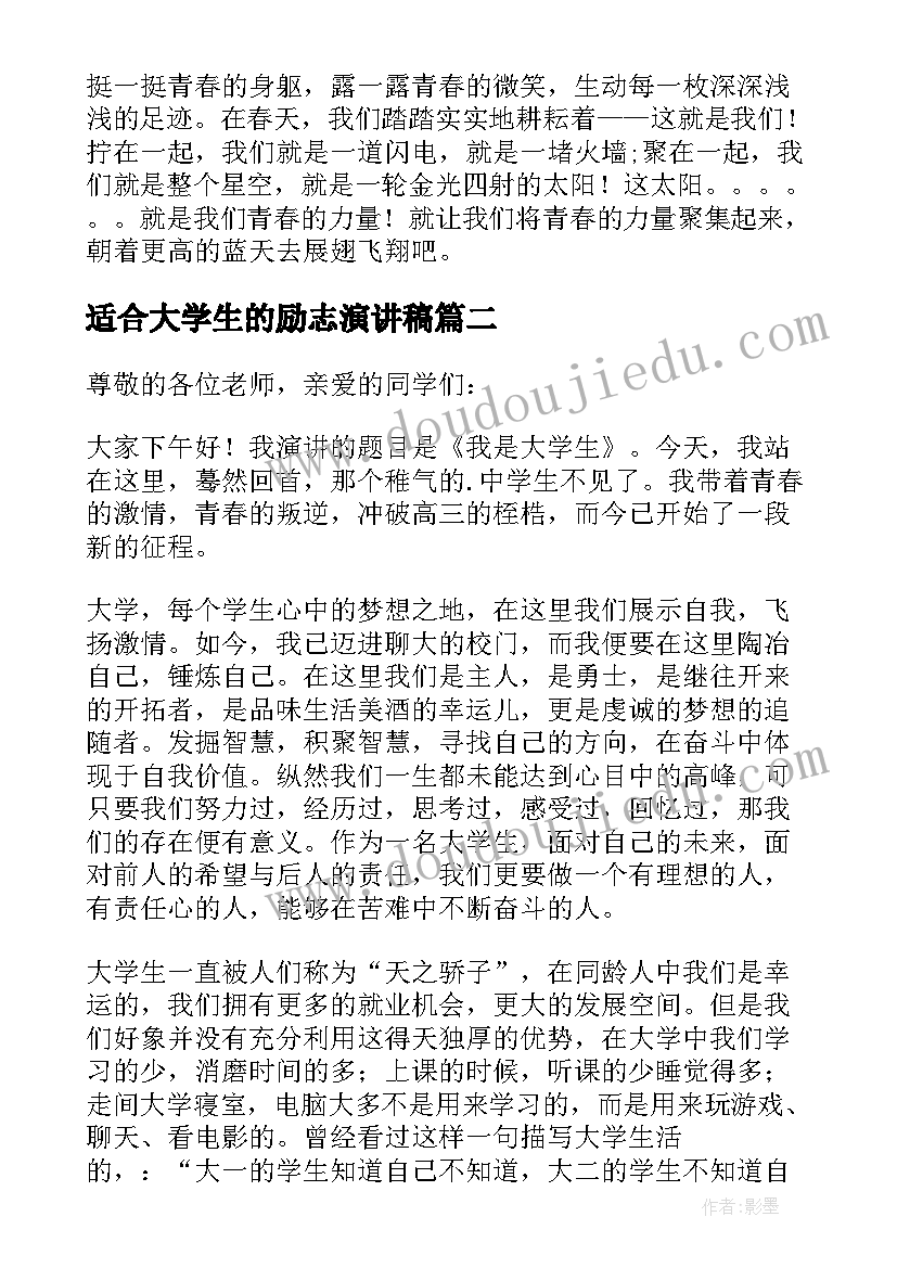 2023年适合大学生的励志演讲稿 大学生励志演讲稿(大全8篇)