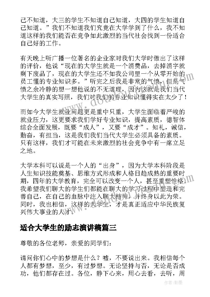 2023年适合大学生的励志演讲稿 大学生励志演讲稿(大全8篇)