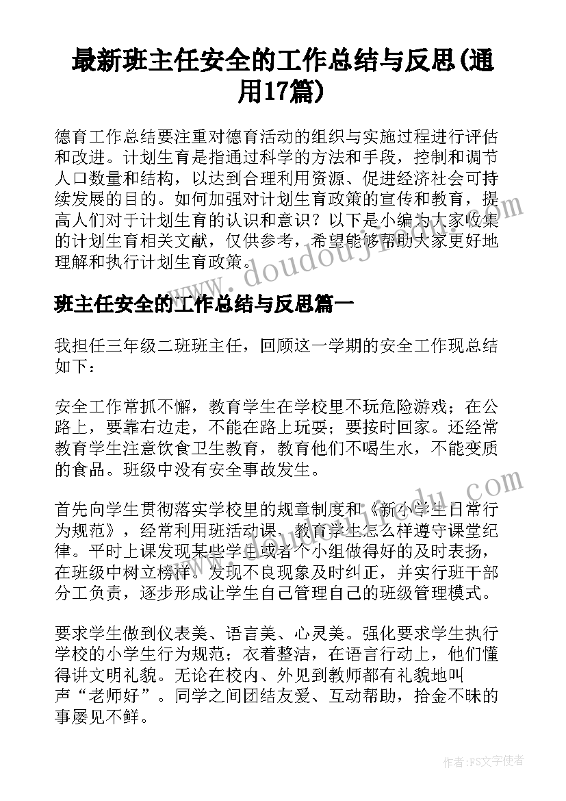 最新班主任安全的工作总结与反思(通用17篇)