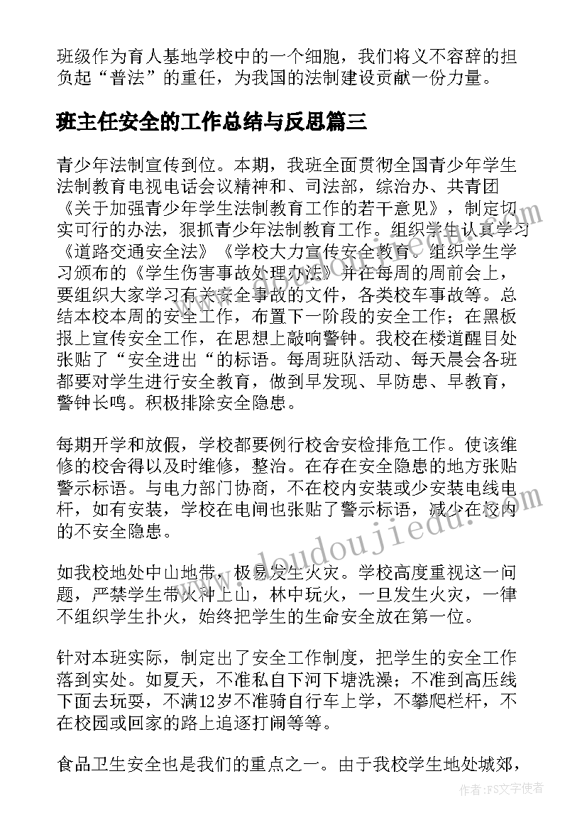 最新班主任安全的工作总结与反思(通用17篇)