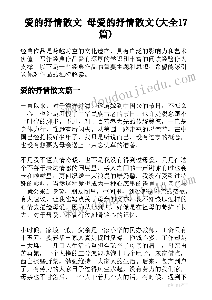 爱的抒情散文 母爱的抒情散文(大全17篇)