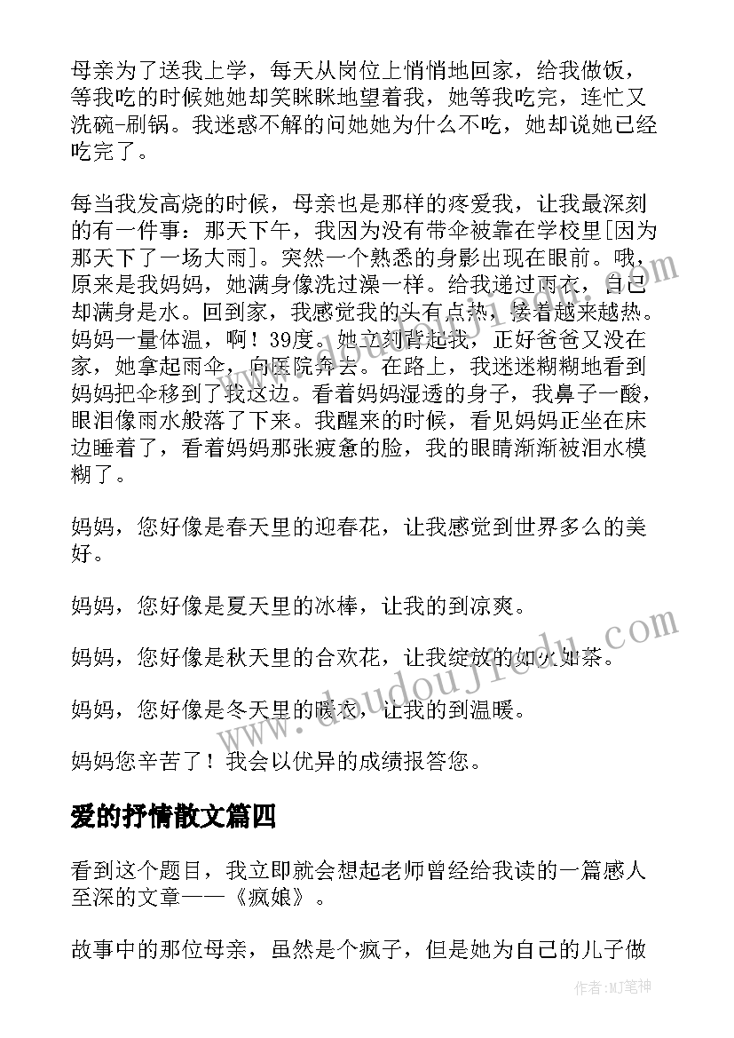 爱的抒情散文 母爱的抒情散文(大全17篇)