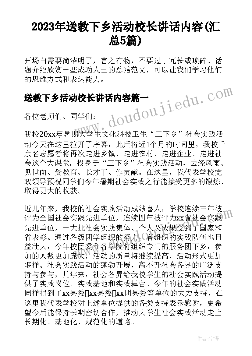 2023年送教下乡活动校长讲话内容(汇总5篇)