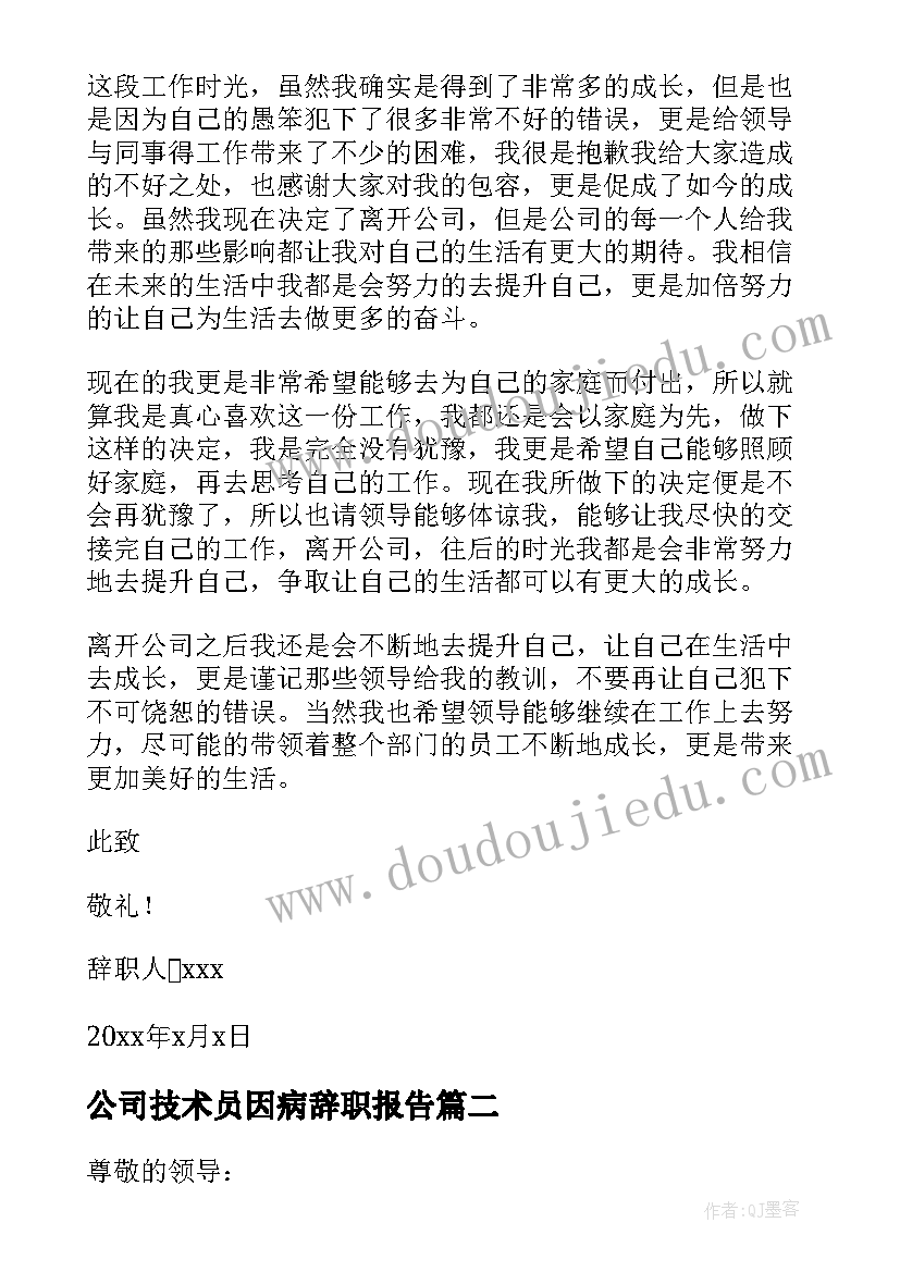 公司技术员因病辞职报告(精选13篇)