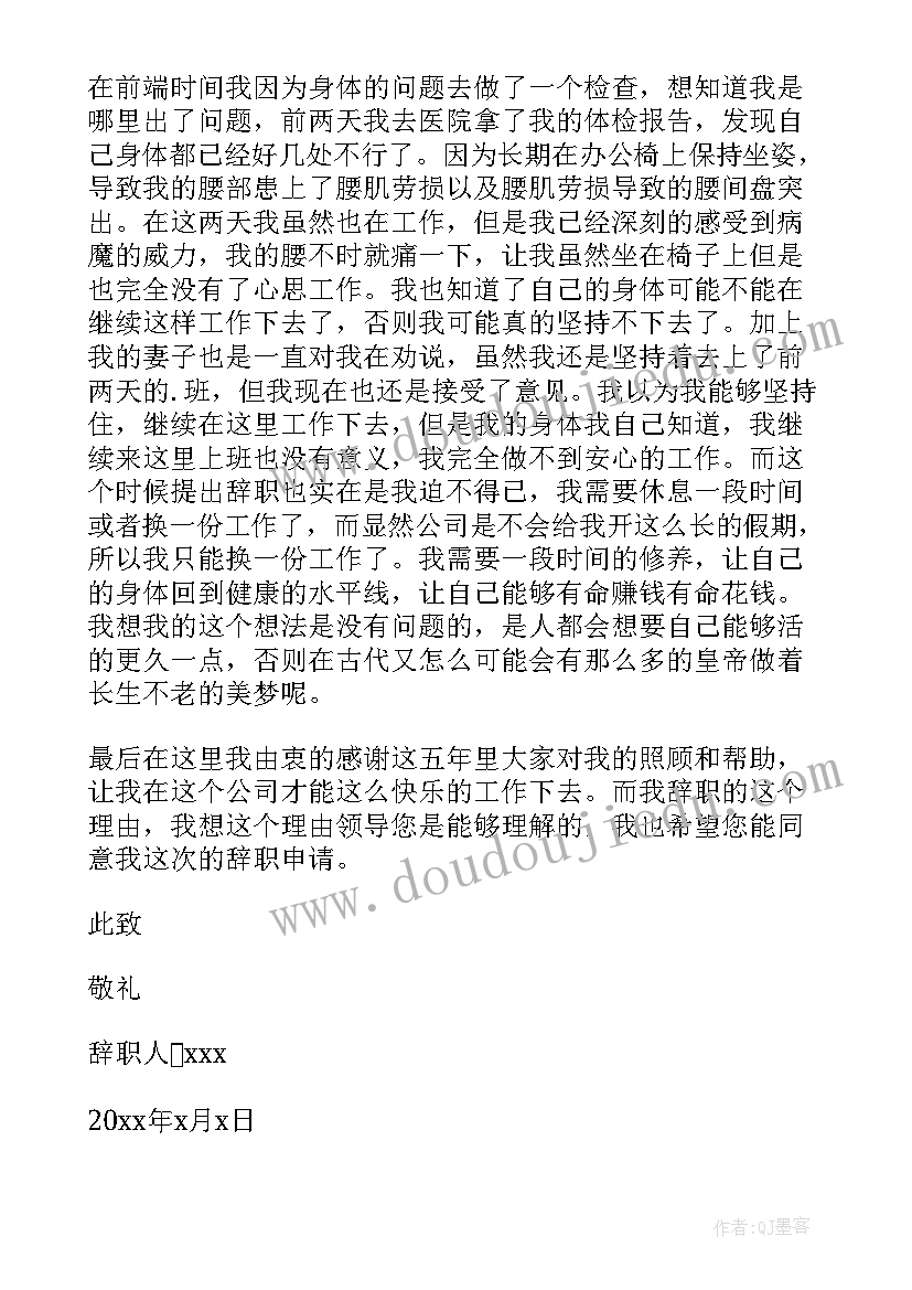 公司技术员因病辞职报告(精选13篇)